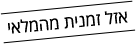 אזל מהמלאי אזל מהמלאי