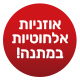 מבצע מליטה לחג
