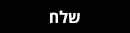 שלח